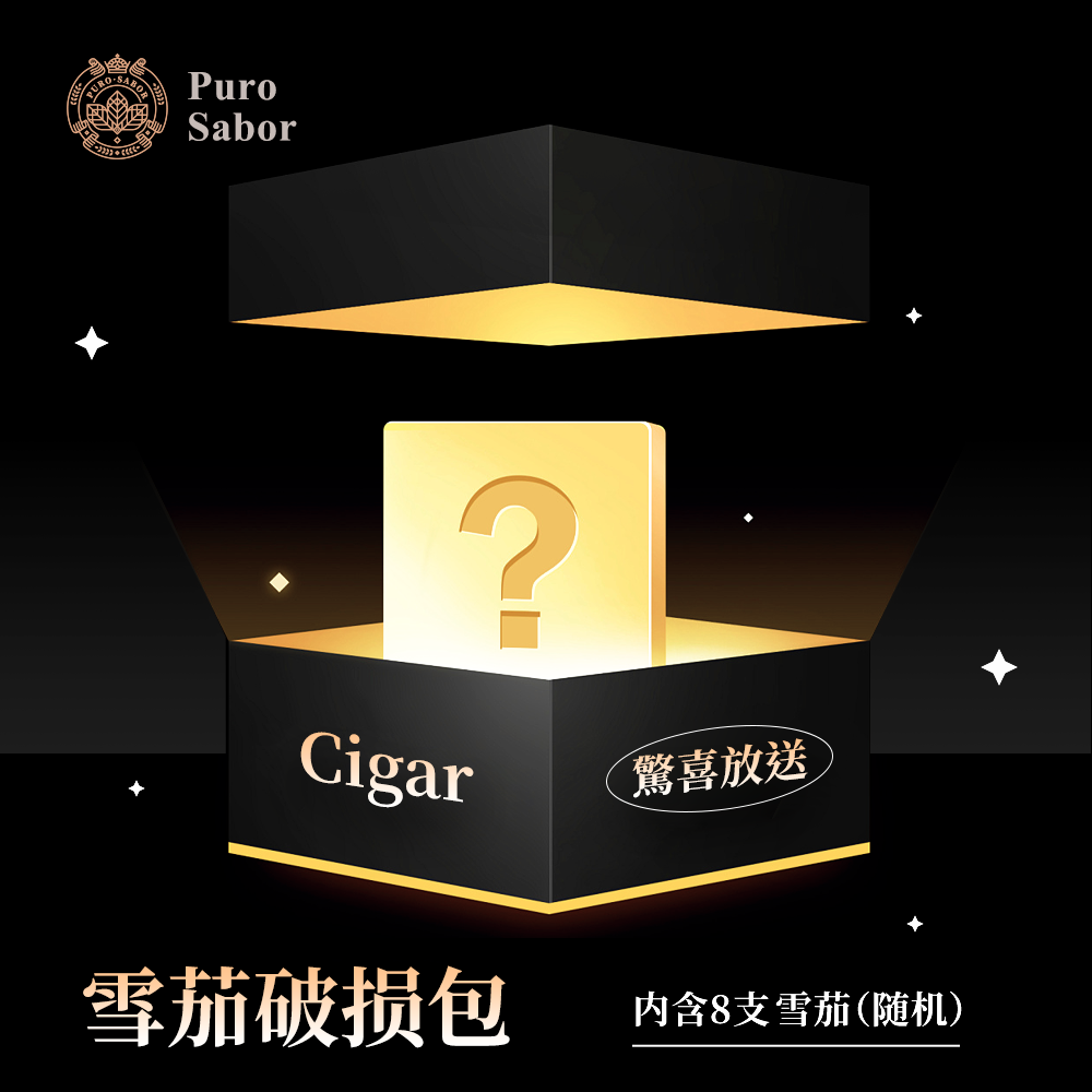 DAMAGED CIGAR BAG 古巴雪茄破損包