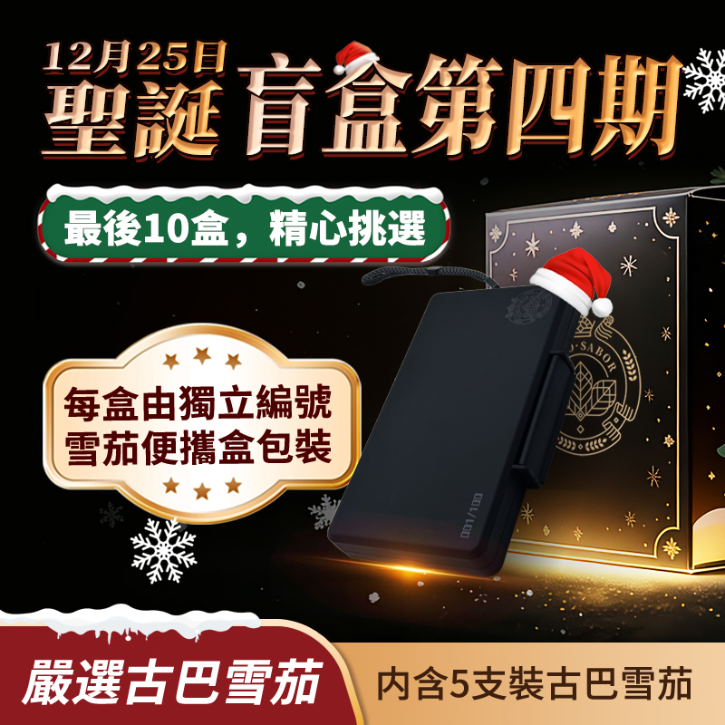 PURO SABOR 聖誕盲盒